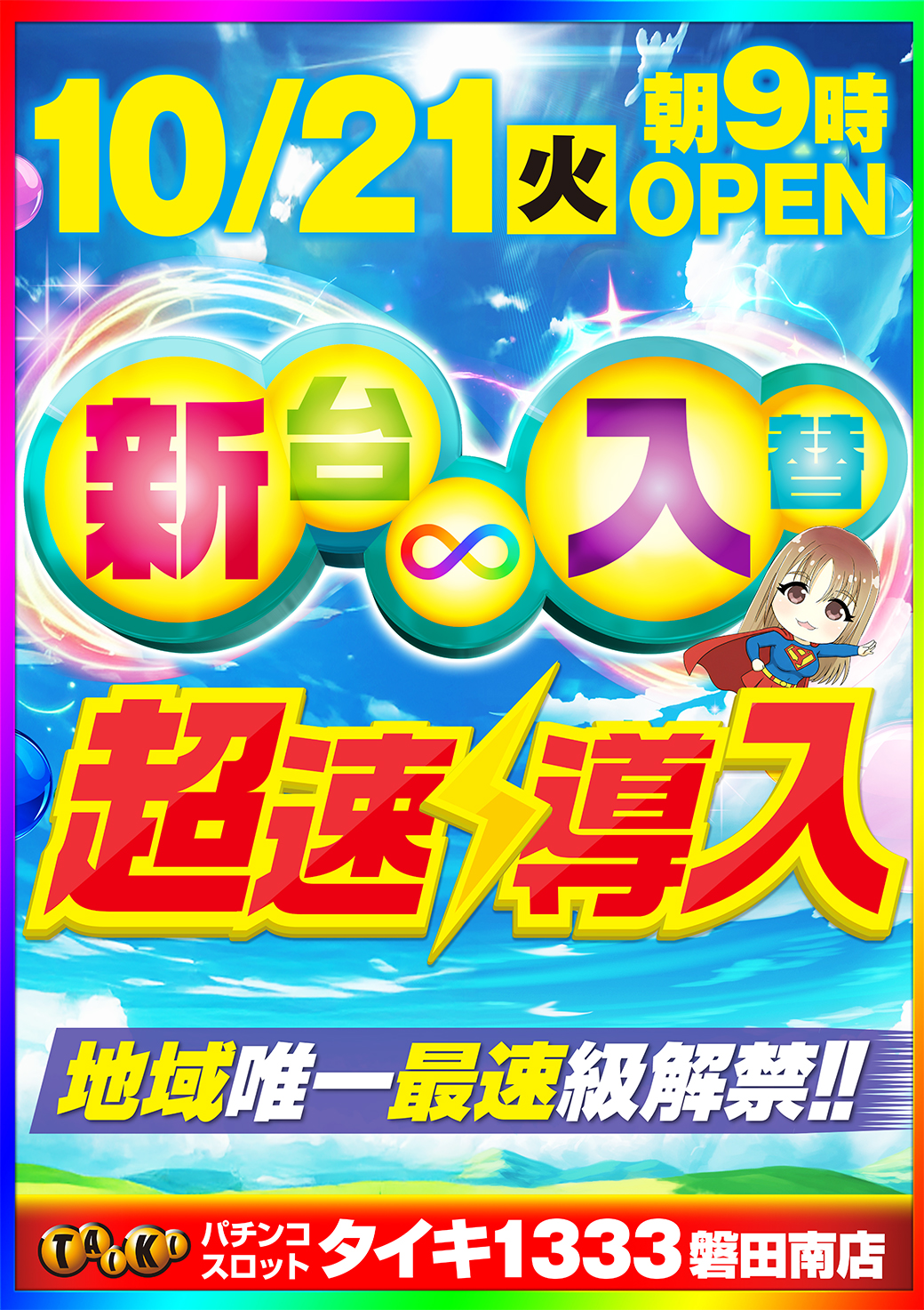 1021磐田南入替告知