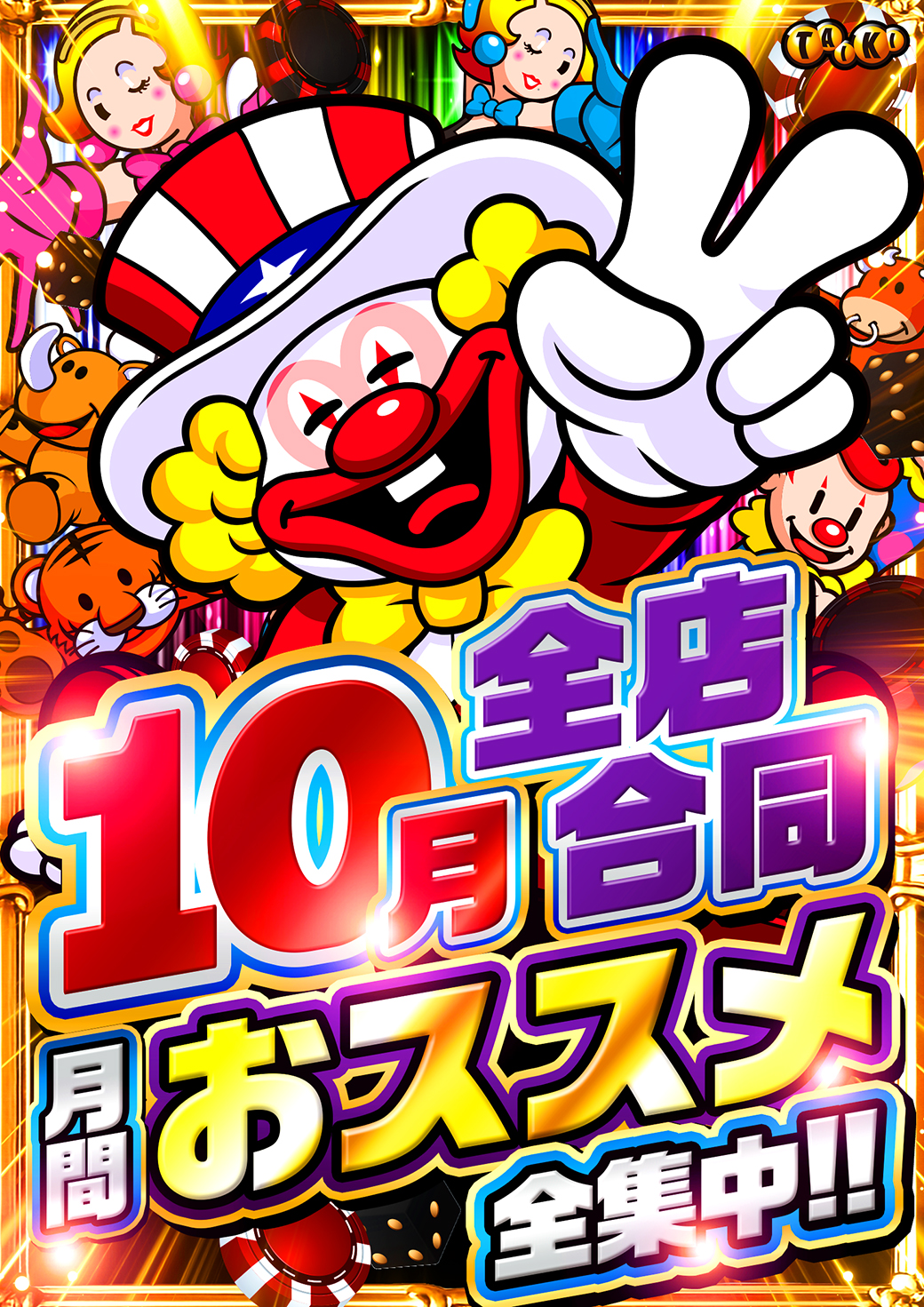 10月オススメ機種縦