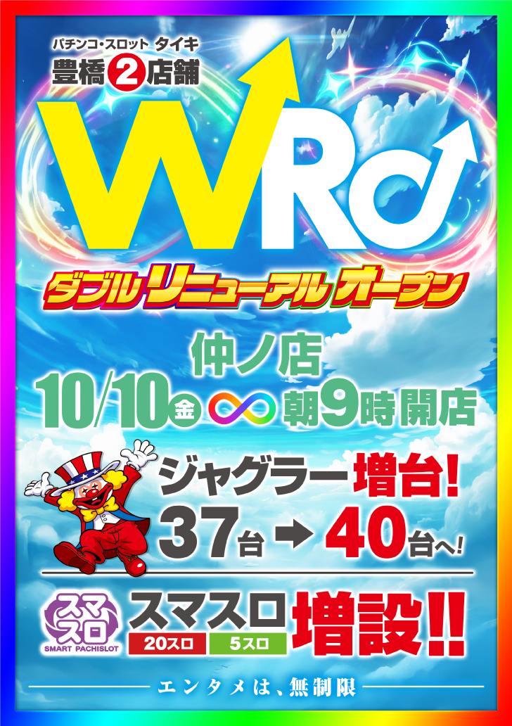 仲ノ店Wリニューアルオープン詳細