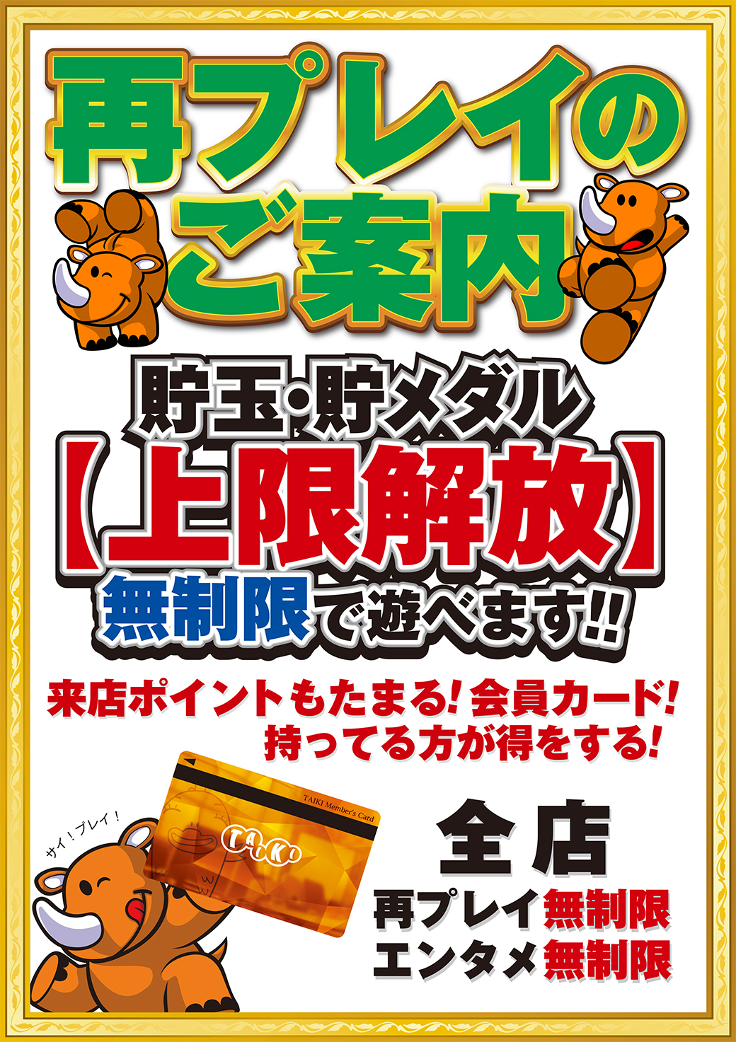 再プレイ無制限
