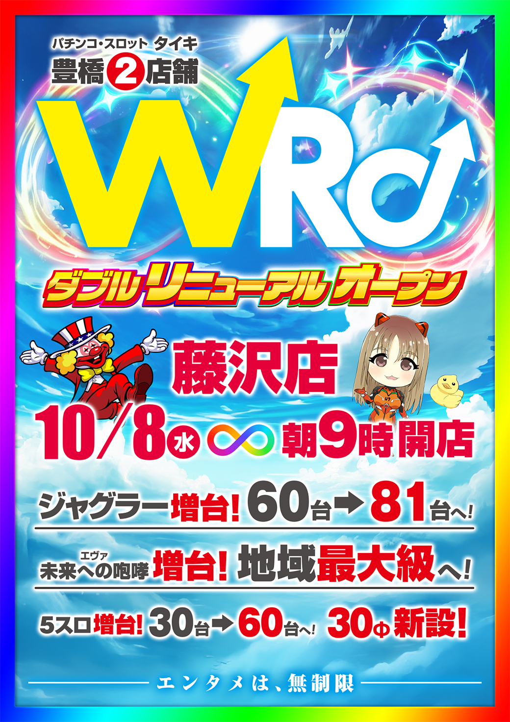 藤沢店Wリニューアルオープン詳細