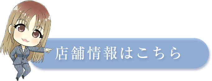 店舗誘導ボタン