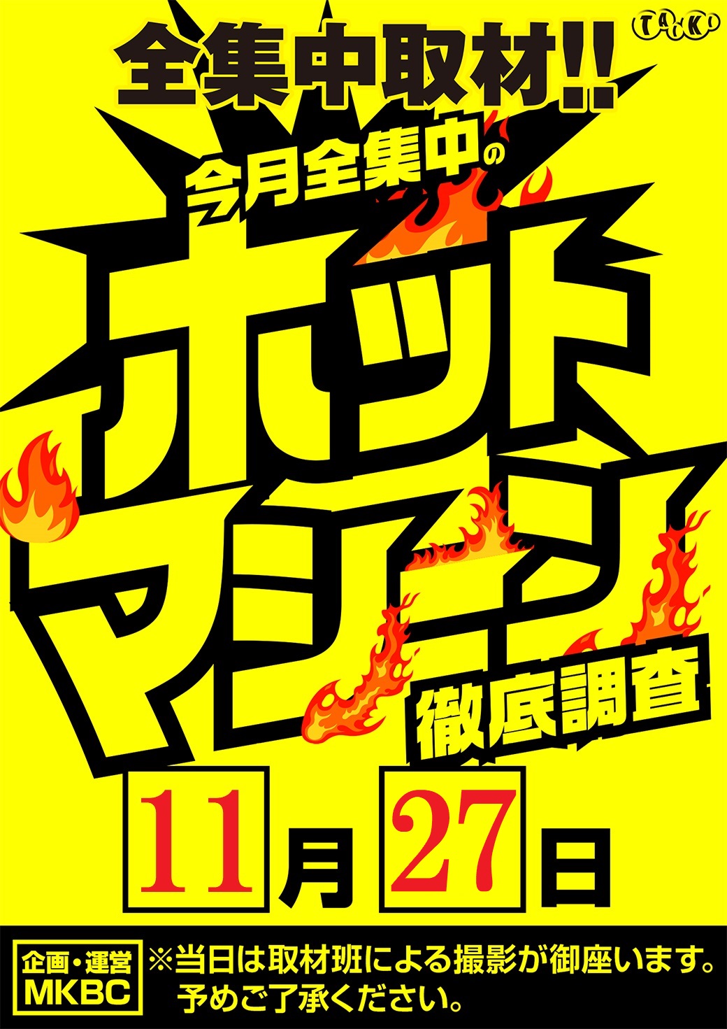 ホットマシーン全集中取材縦