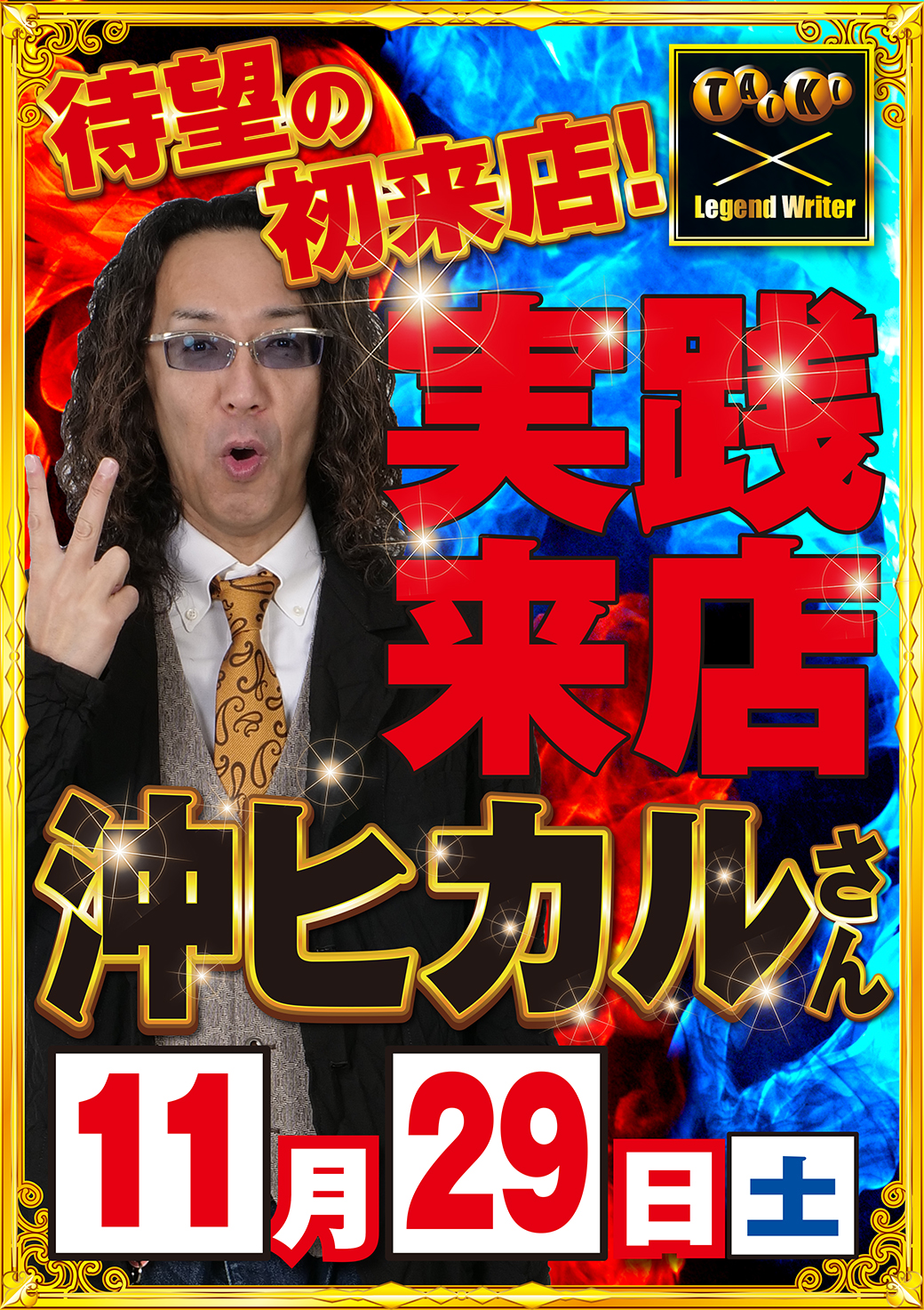 1129沖ヒカル来店