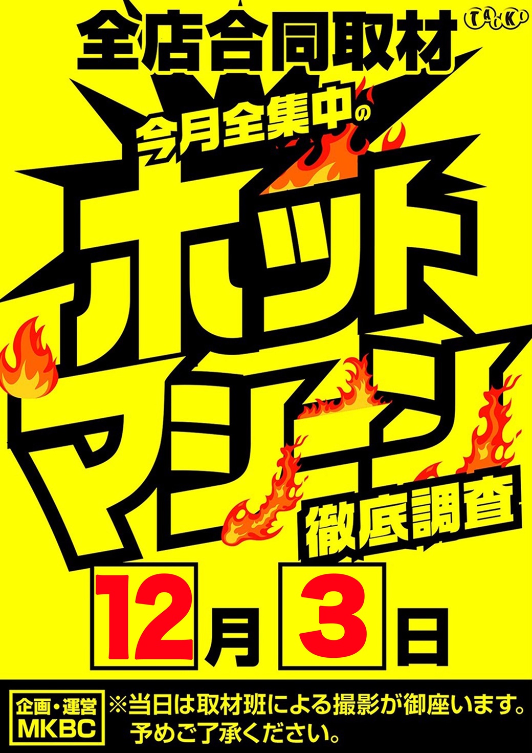 12-3ホットマシーン取材