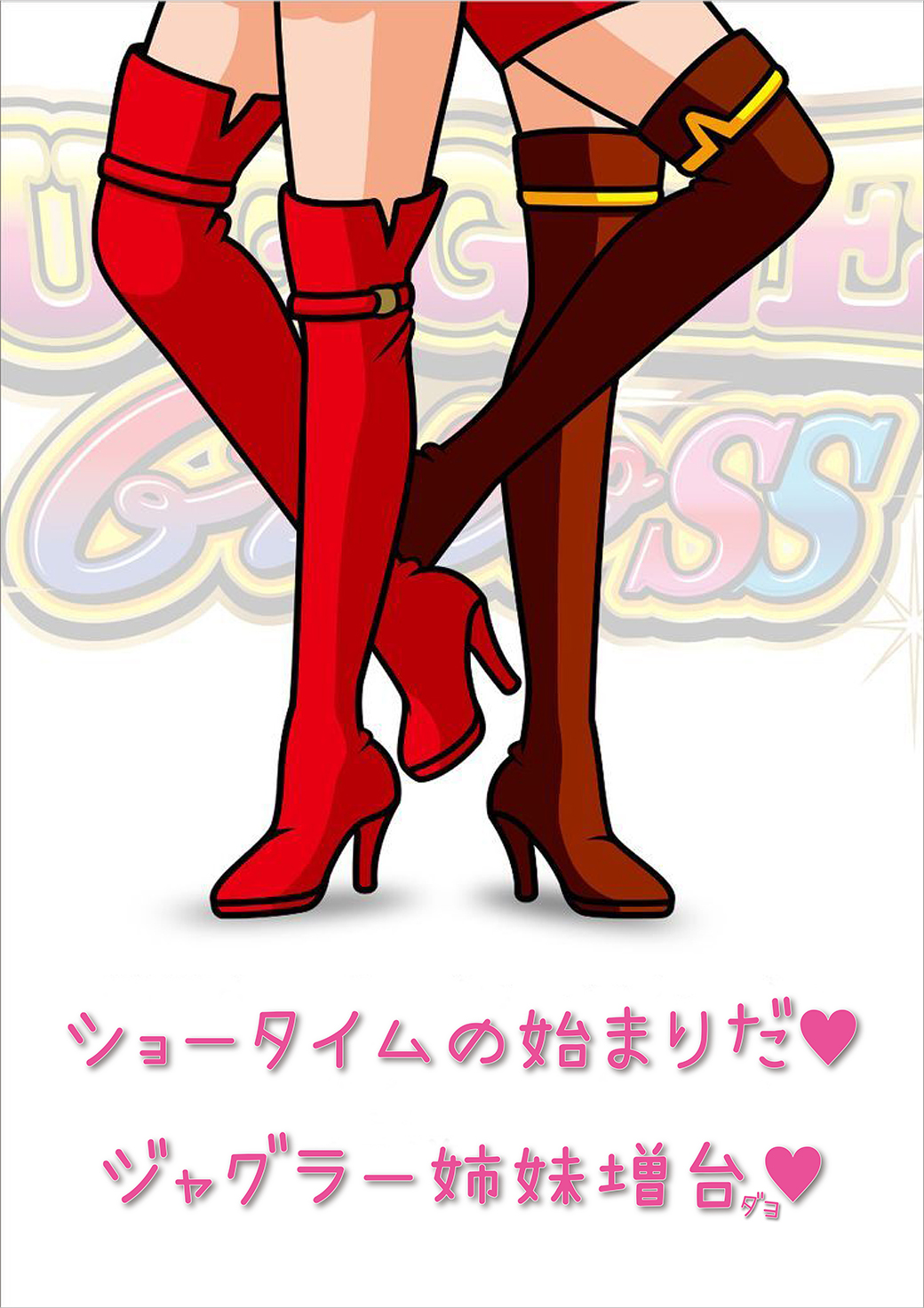 磐田南ジャグラーガールズ増台