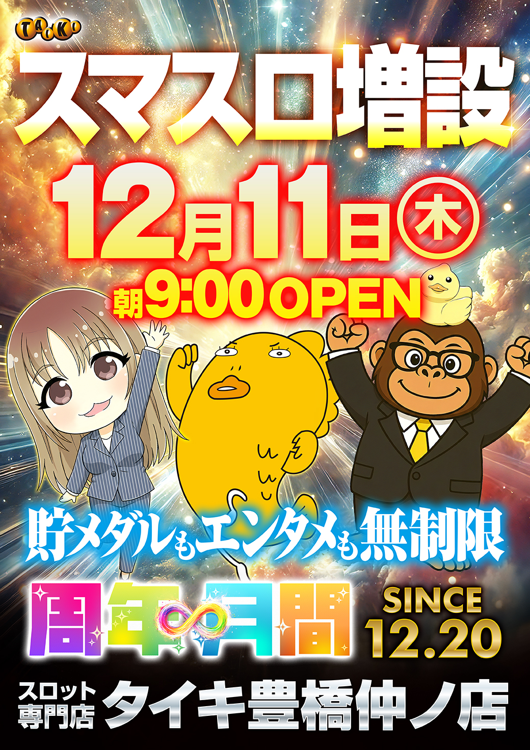 251211仲ノ店新台入替縦画像