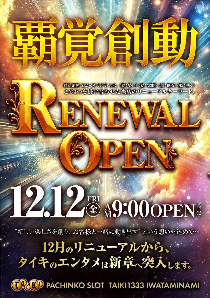 2512_リニューアルオープン