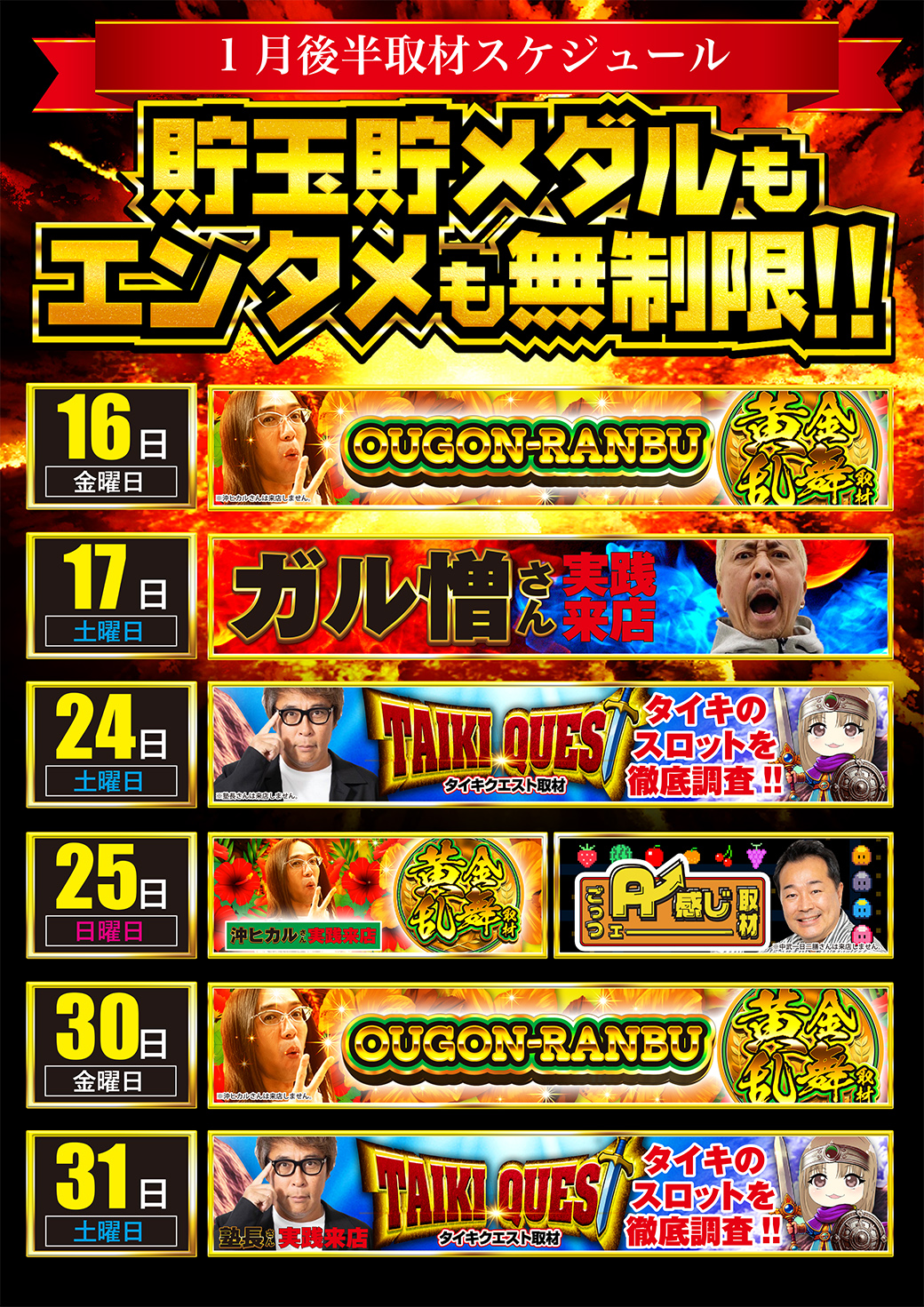 1月後半磐田南店取材スケジュール