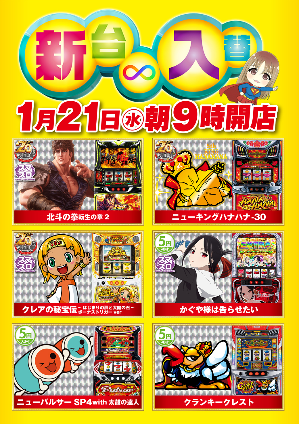 260121仲ノ店新台入替