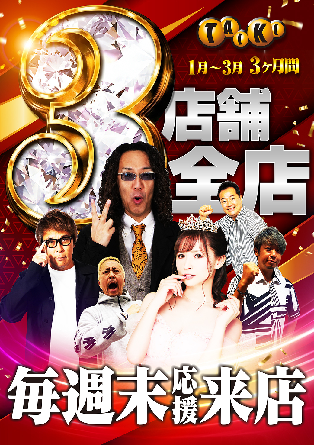 3店舗全店毎週末応援来店