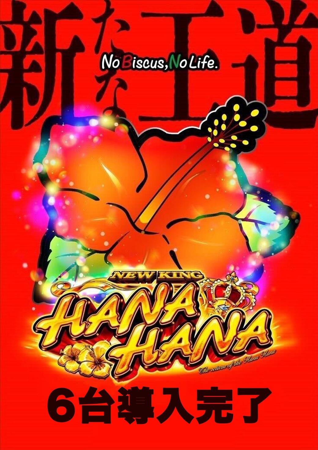 ハナハナ増台完了