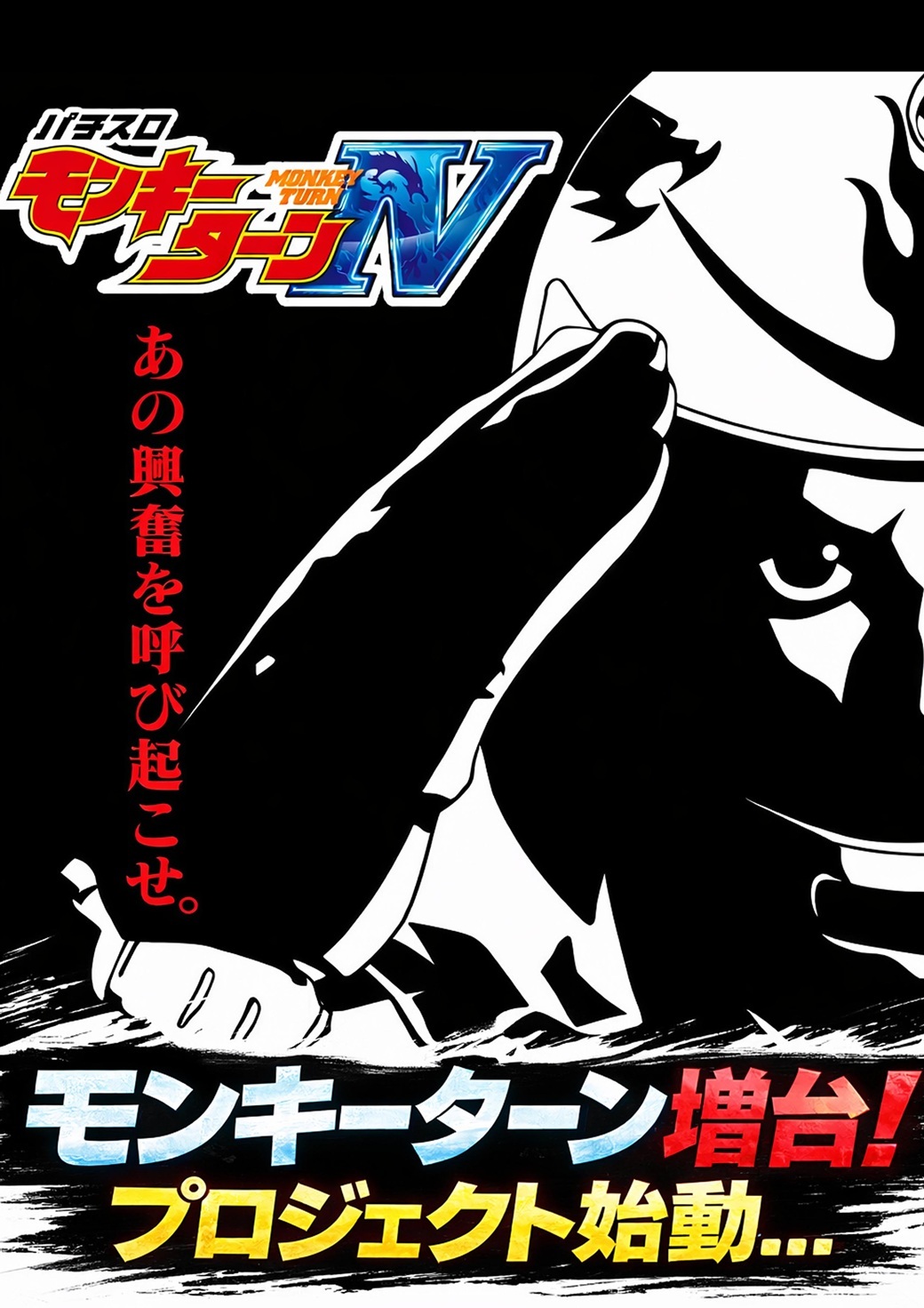 モンキー増台プロジェクト