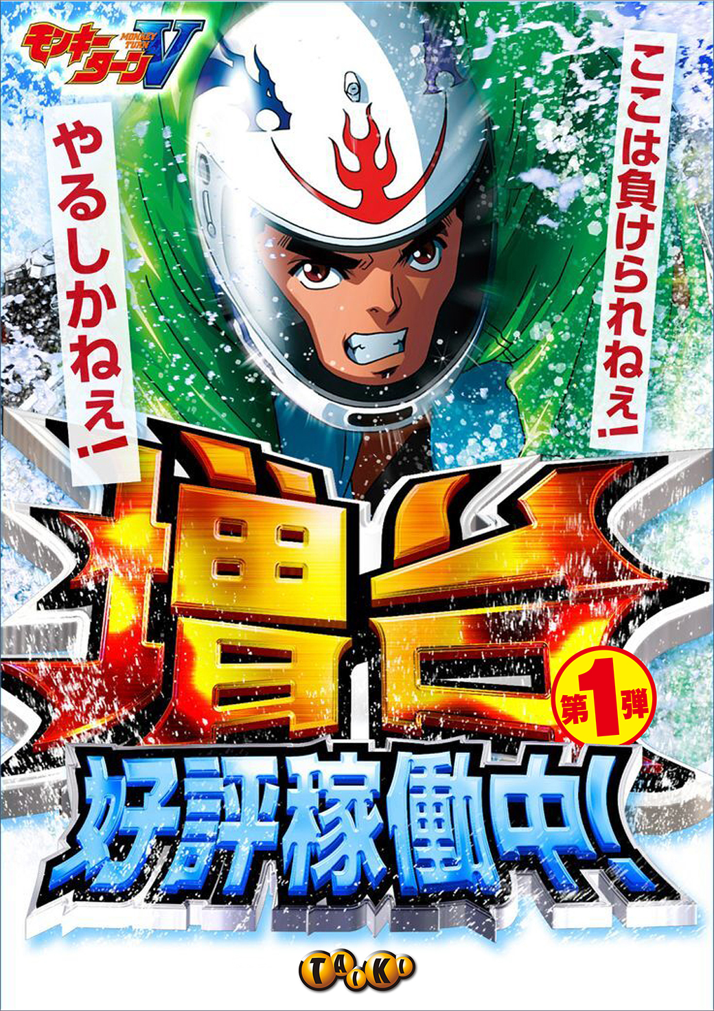 モンキー増台第1弾