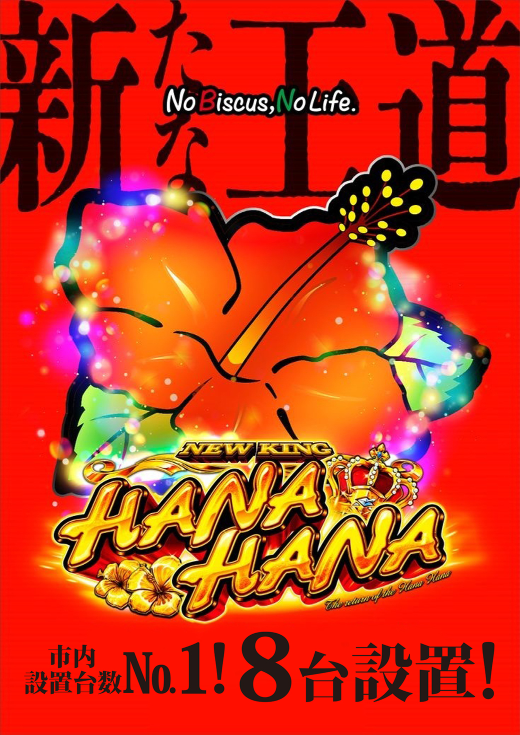 仲ノ店ニューキングハナハナ