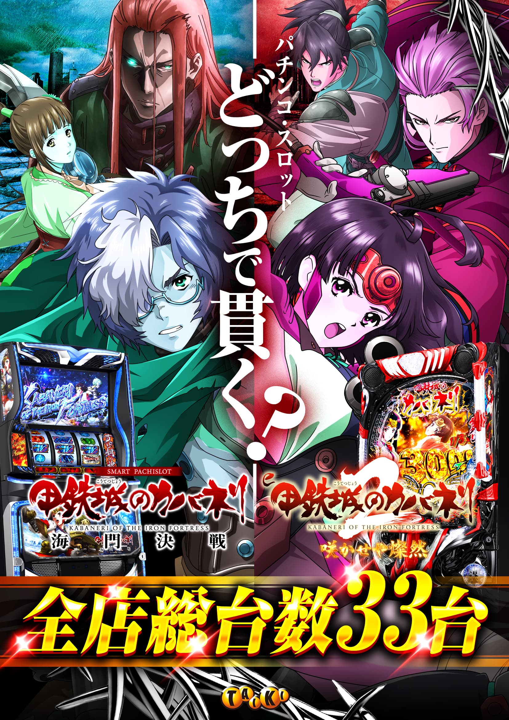 カバネリどっちで貫く