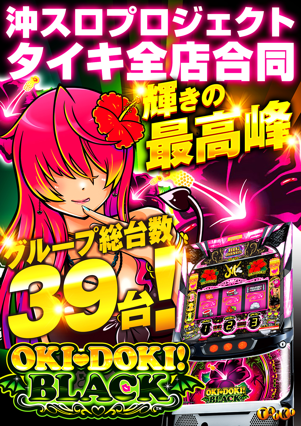 沖スロプロジェクト総台数39台ver