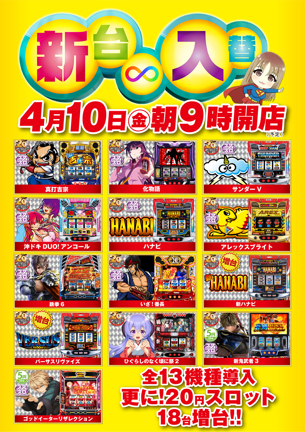 260410仲ノ店新台入替改