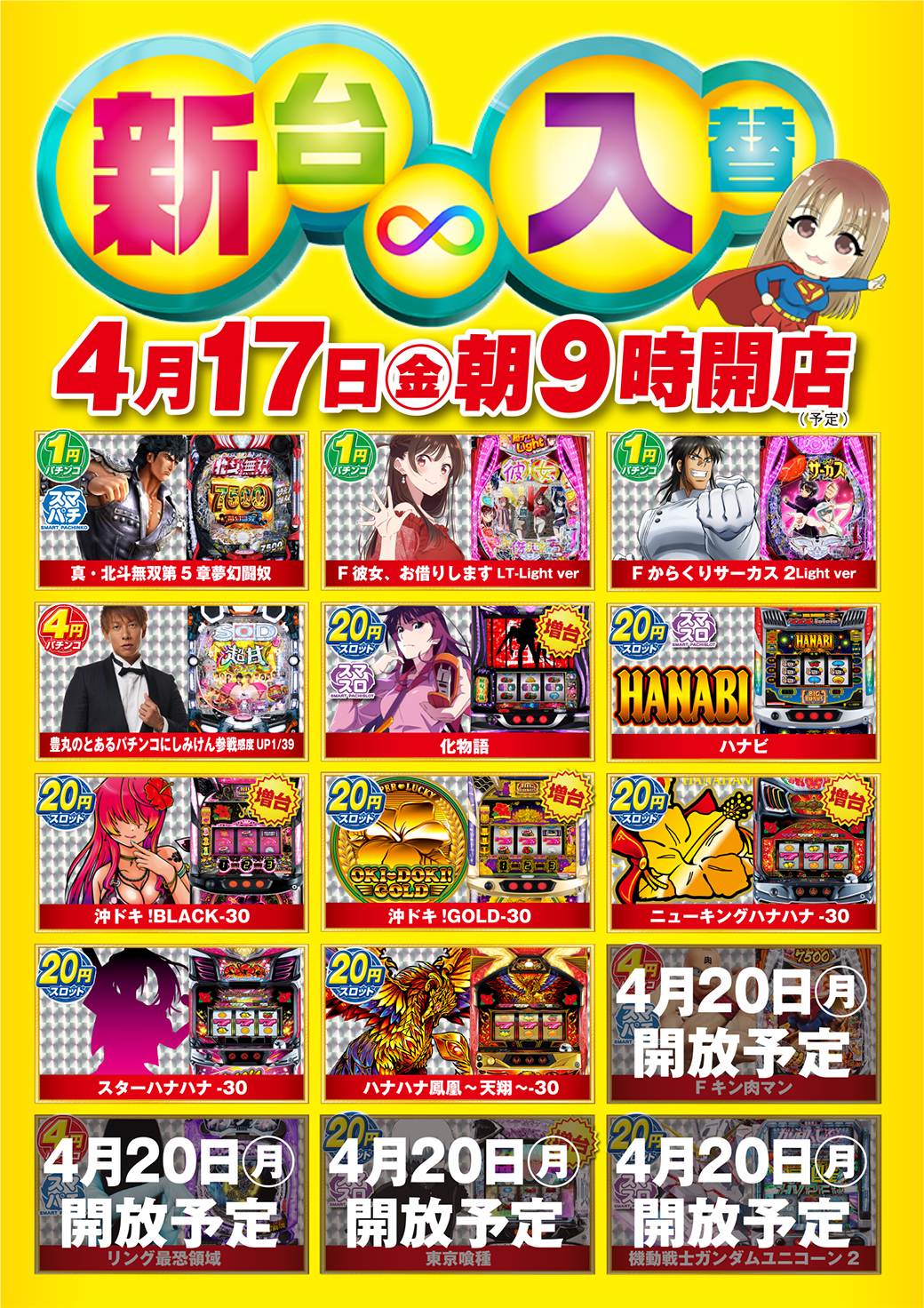 260417藤沢入替告知