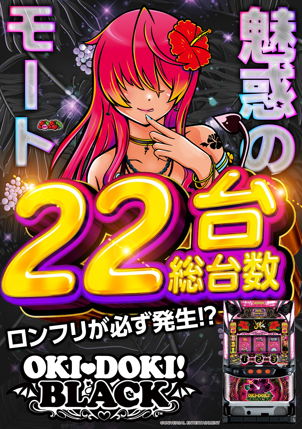 3_沖ドキ!BLACK_総台数22台