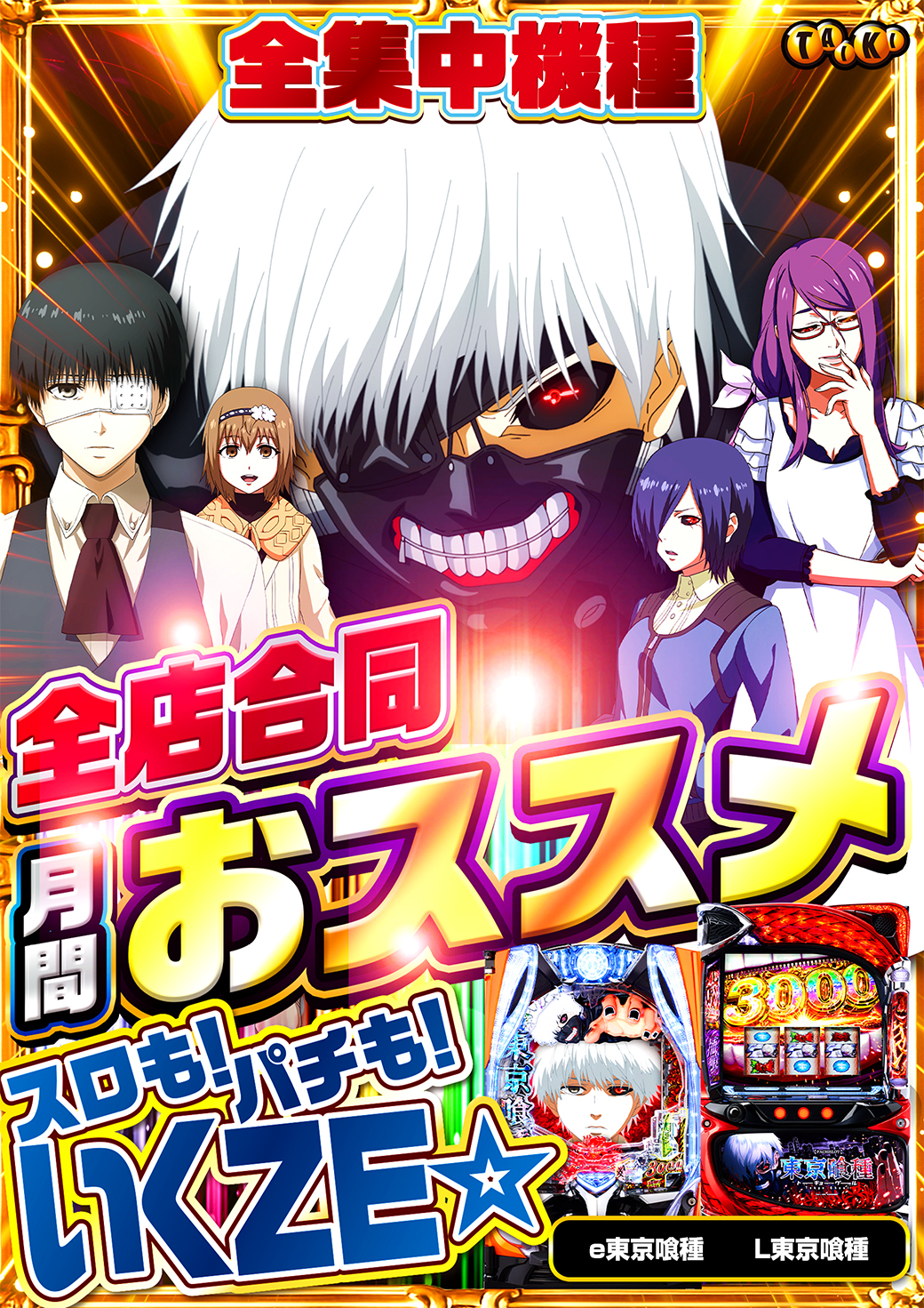 4月月間オススメ東京喰種2種