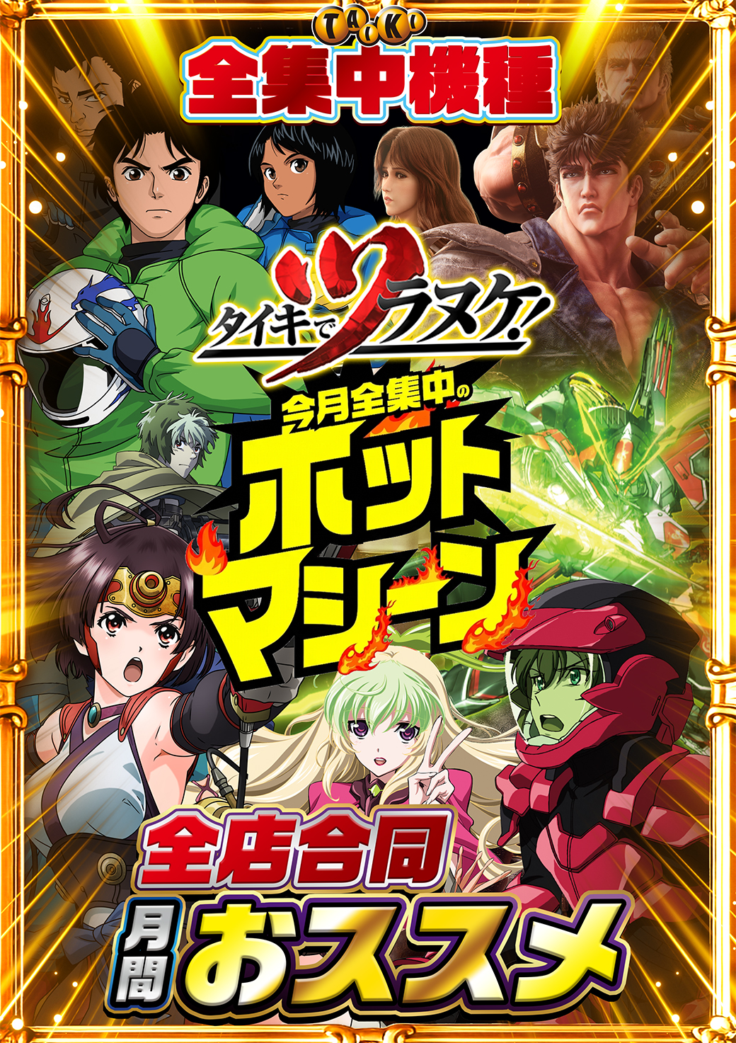 5月オススメ4機種