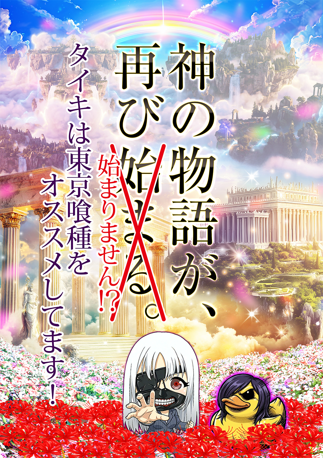 ゴッド風喰種案内