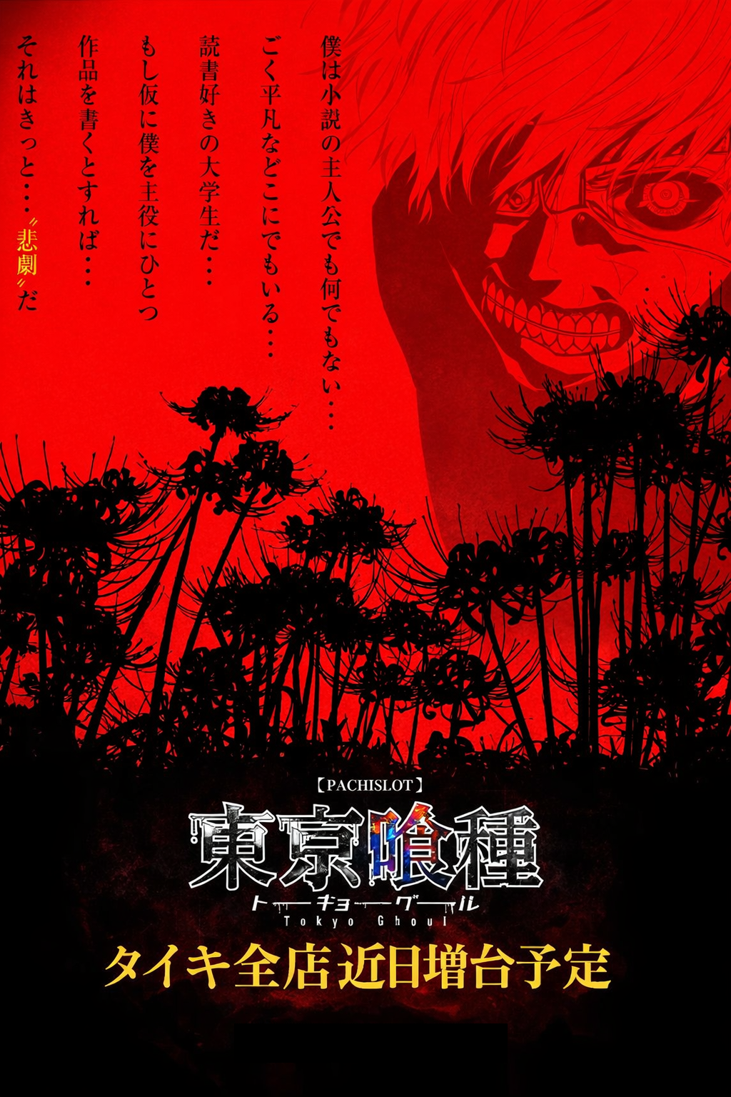 喰種全店増台告知