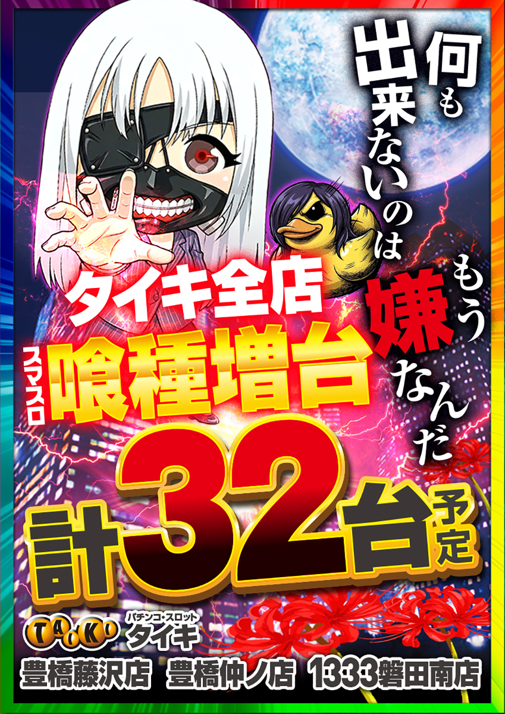 東京喰種増台縦