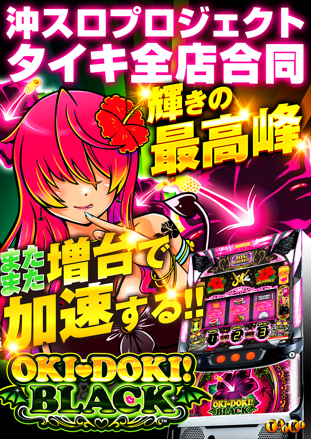 沖スロプロジェクトまたまた増台ver