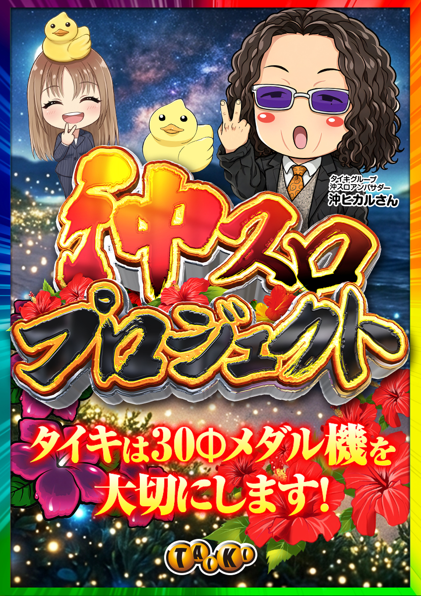 沖スロプロジェクト日付無し縦