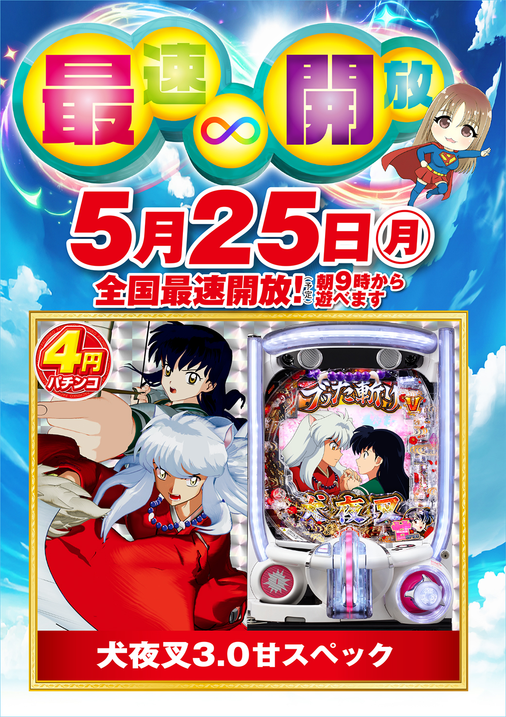 260525磐田最速開放