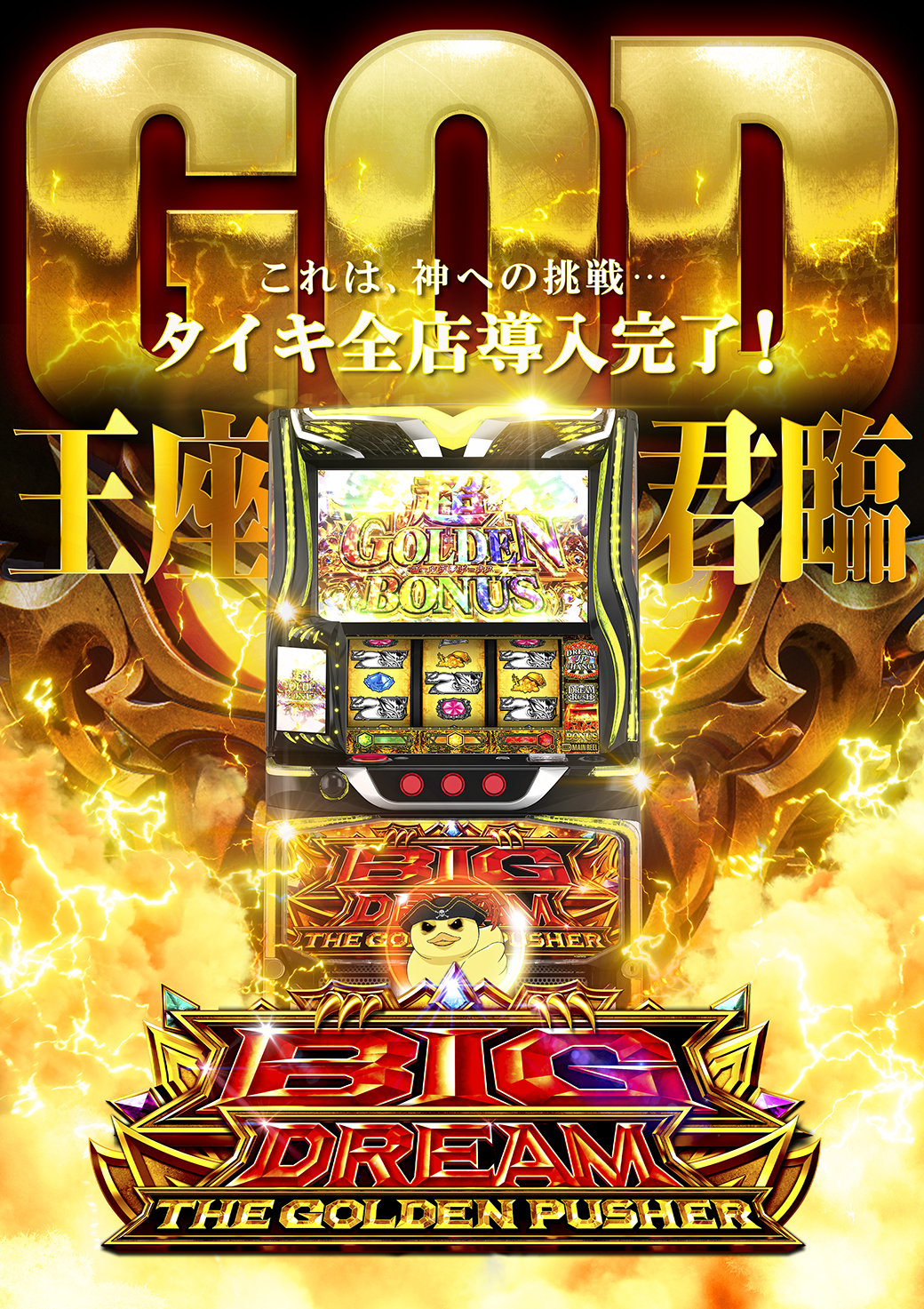 ビッグドリーム導入完了