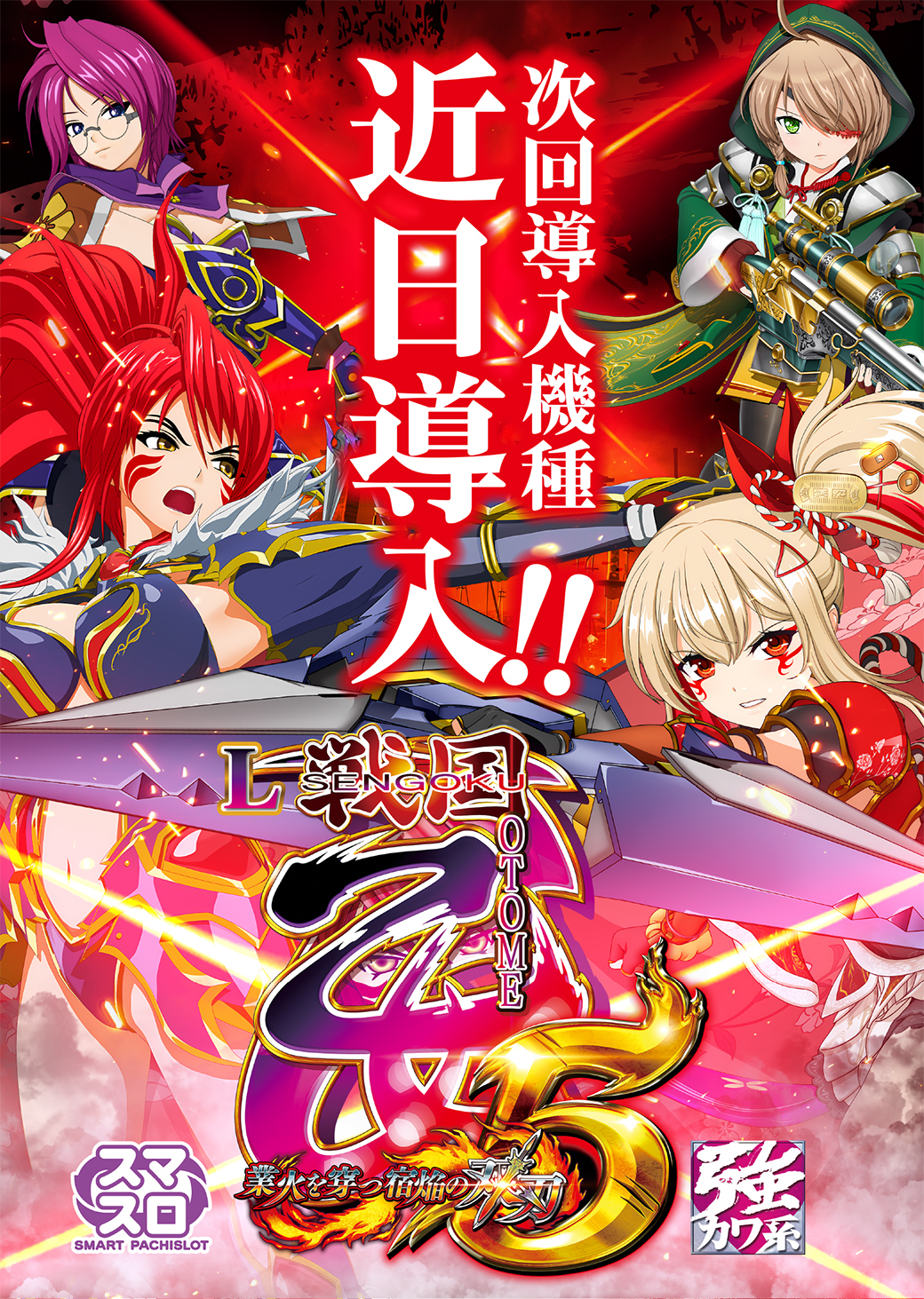 戦国乙女導入告知