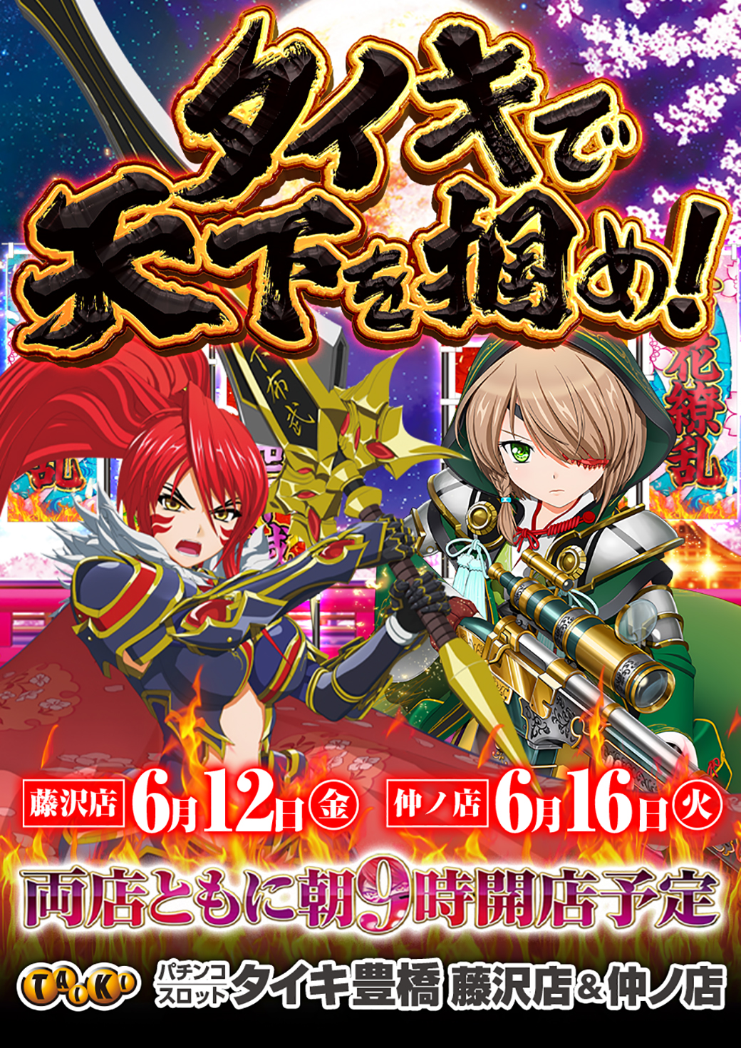 0612豊橋地区2店舗戦国乙女X広告縦データ