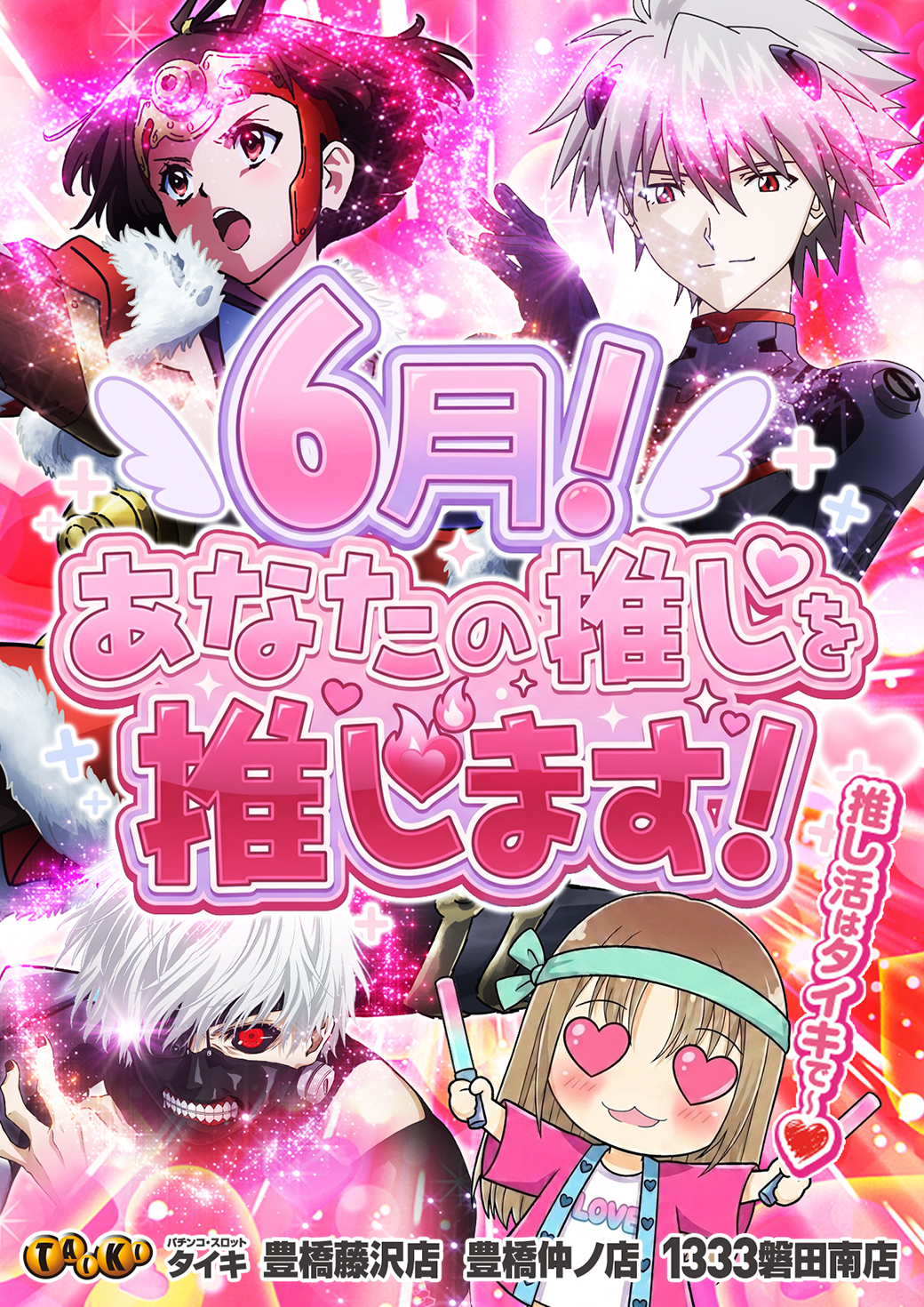 6月推し推し縦