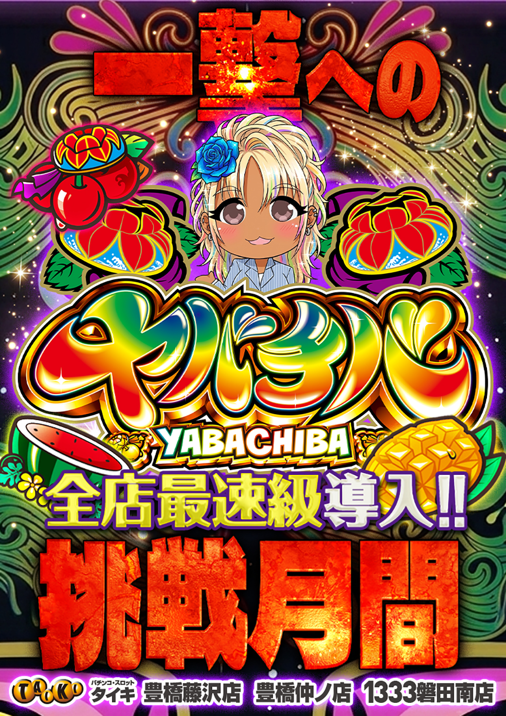 ヤバチバ最速導入縦
