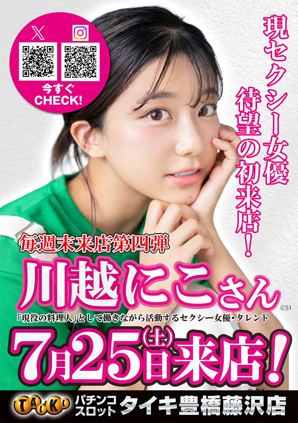 0725川越にこ