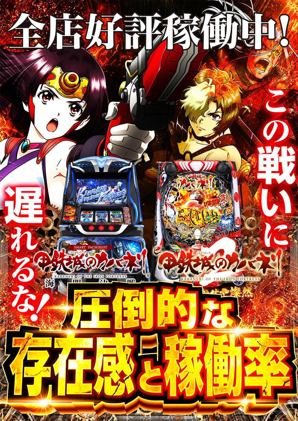 カバネリ4月用藤沢磐田ver