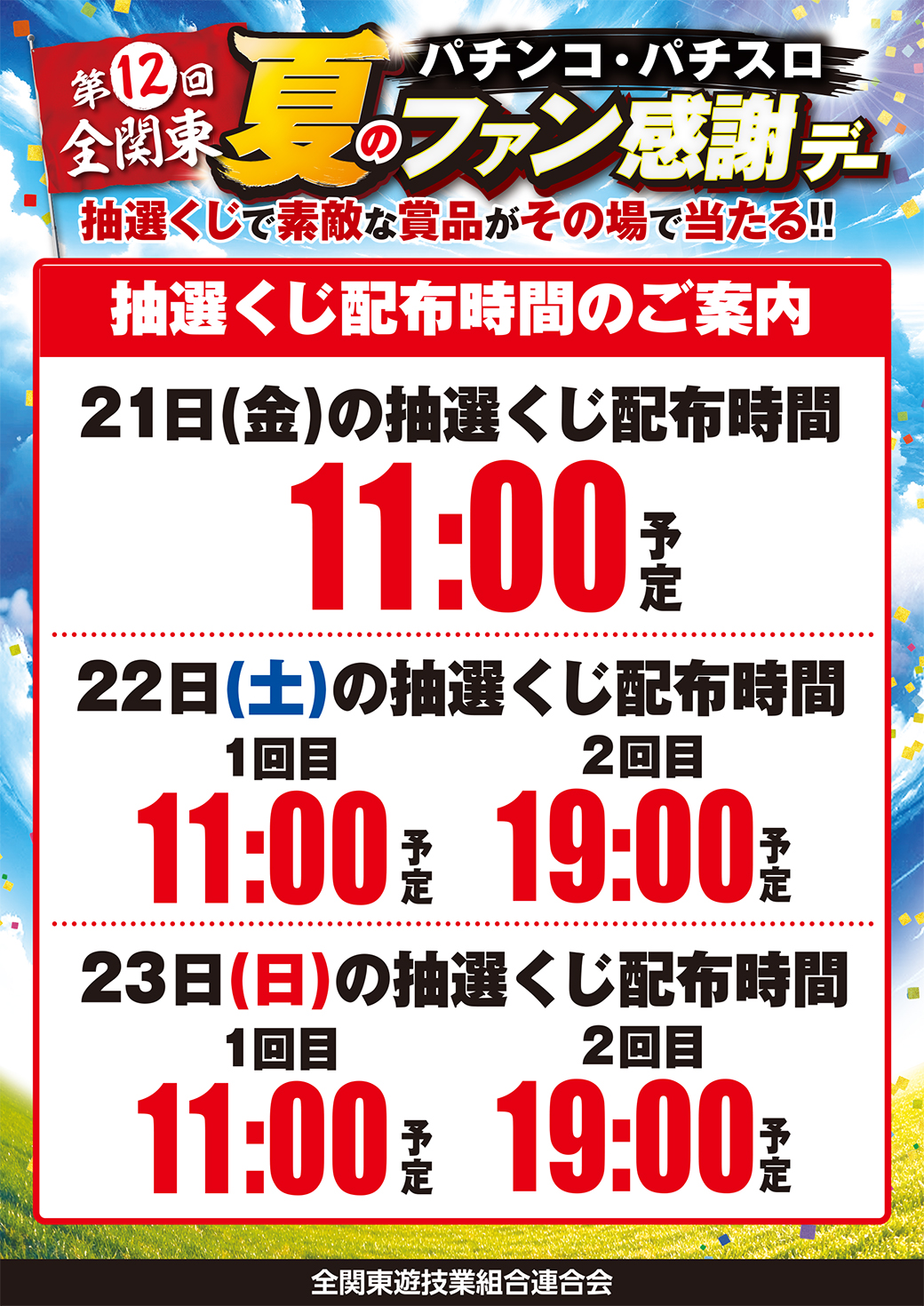 くじ配布時間
