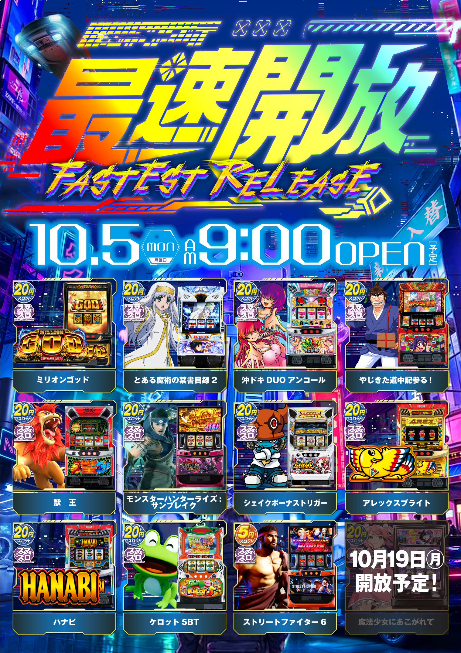 261005仲ノ店新台入替