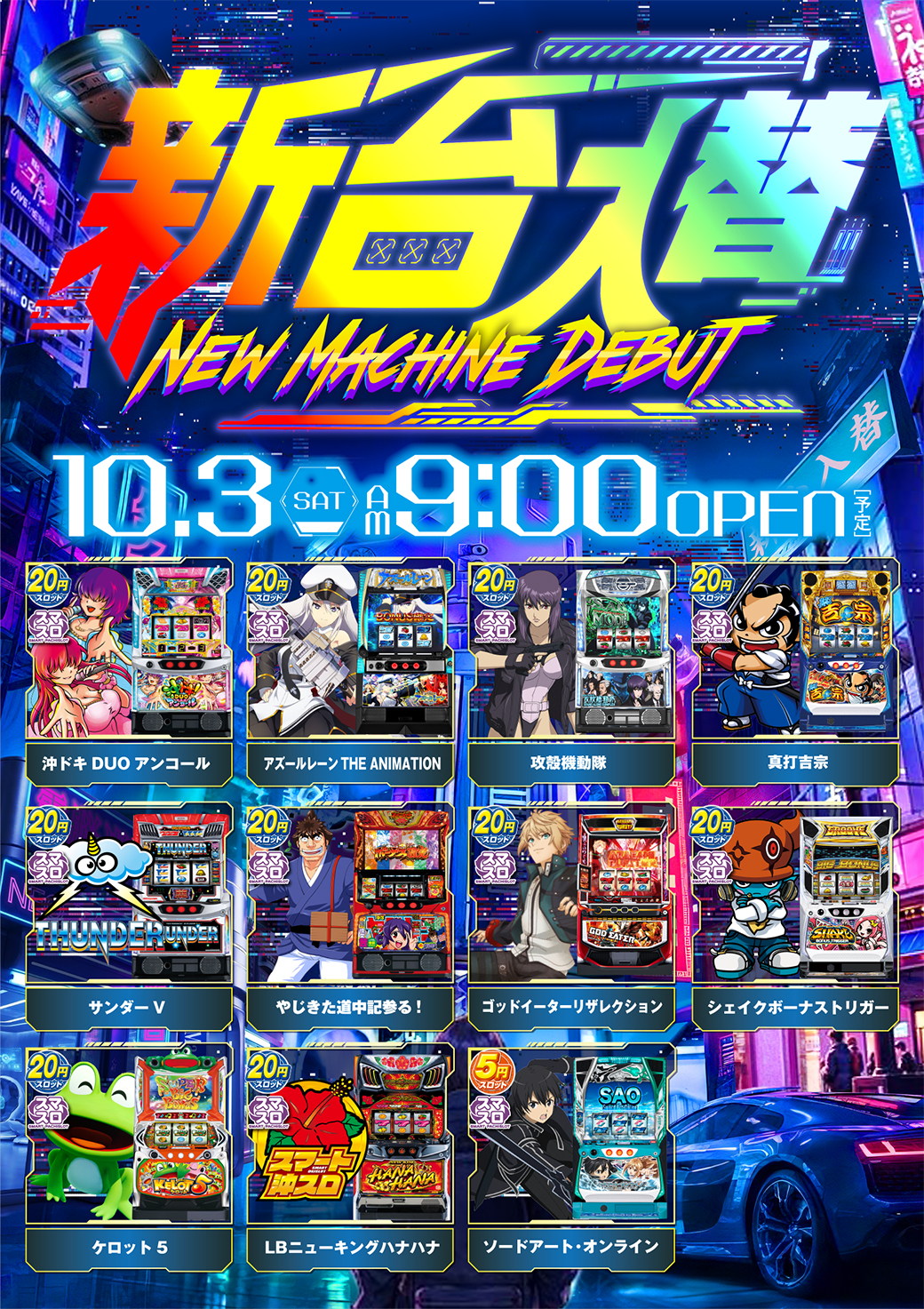 新1003磐田新台入替