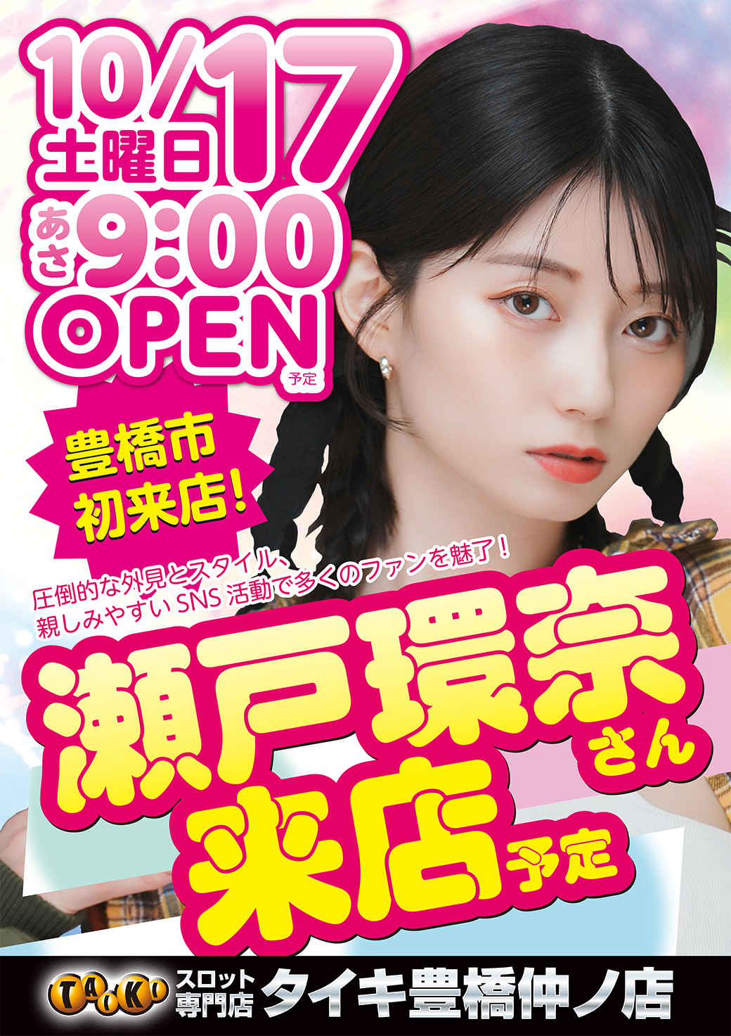 1017仲ﾉ瀬戸環奈来店