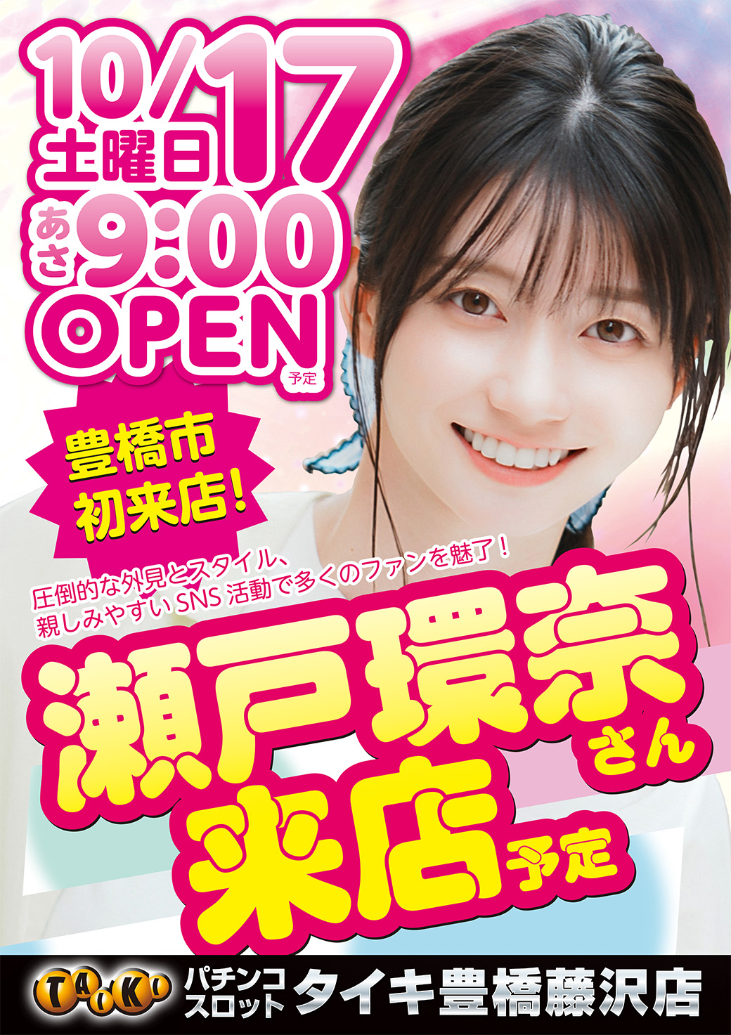 1017藤沢瀬戸環奈来店
