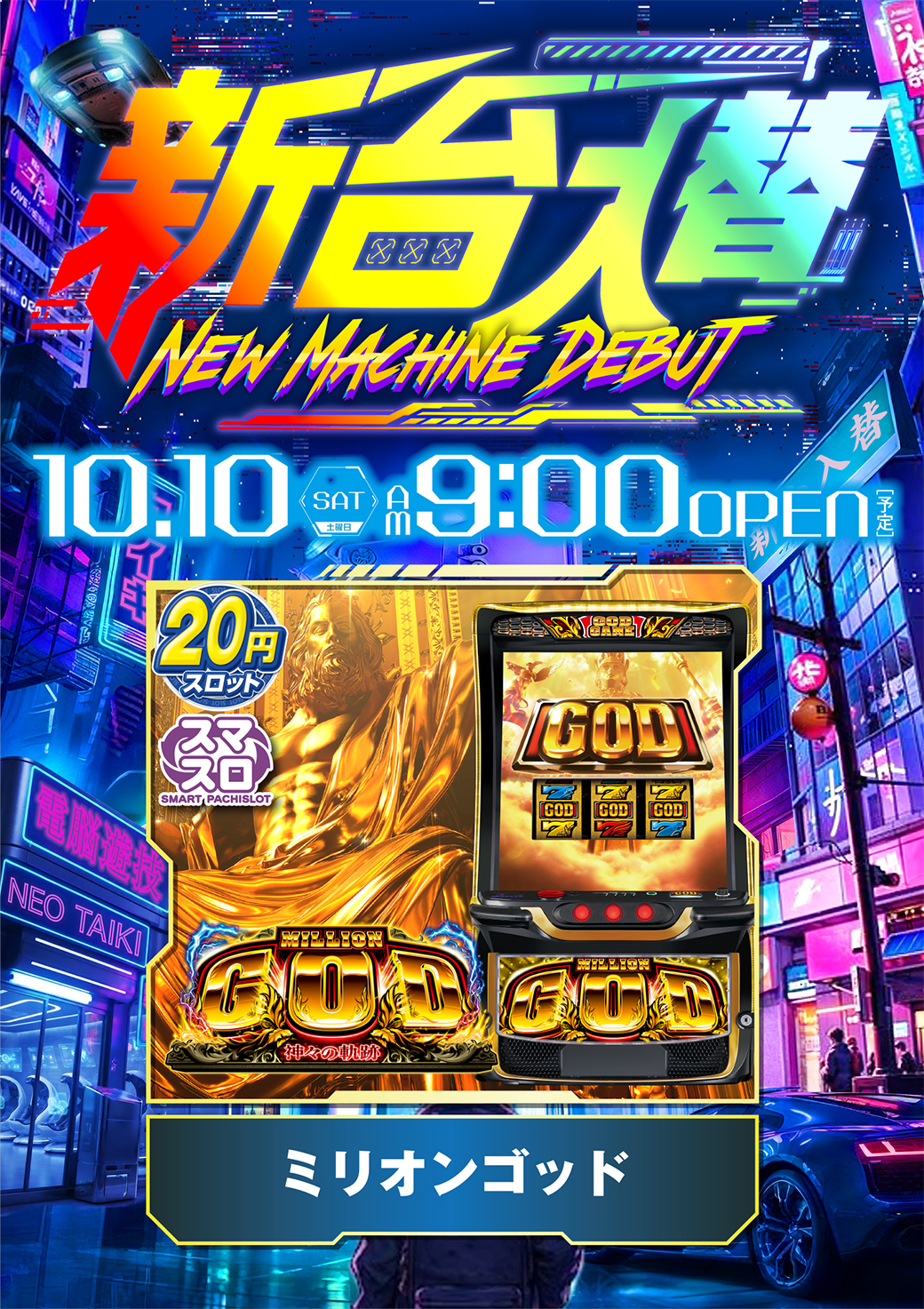 新1010磐田新台入替