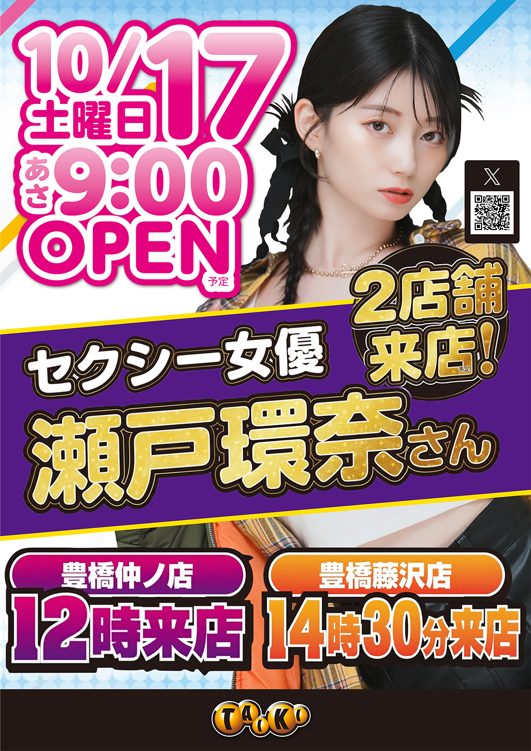 瀬戸環奈来店①